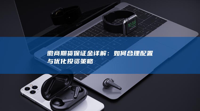 徽商期货保证金详解