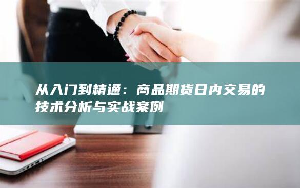 商品期货日内交易的技术分析与实战案例