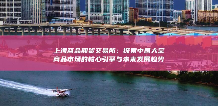 上海商品期货交易所