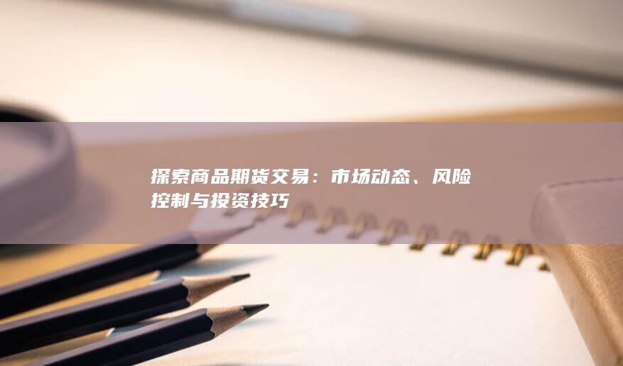 风险控制与投资技巧