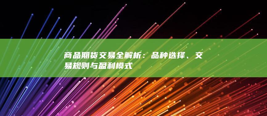 品种选择
