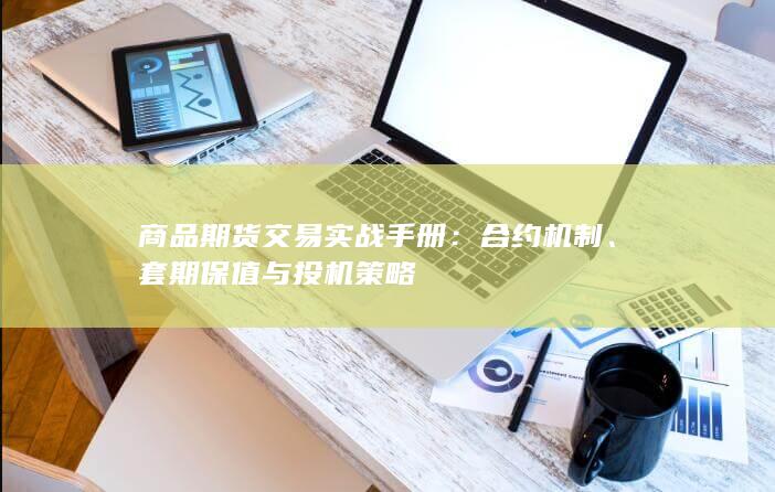 合约机制