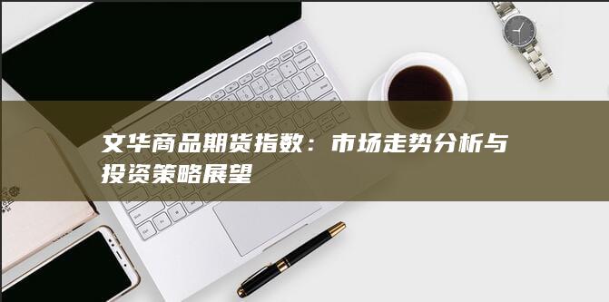 文华商品期货指数