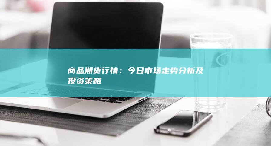 商品期货行情