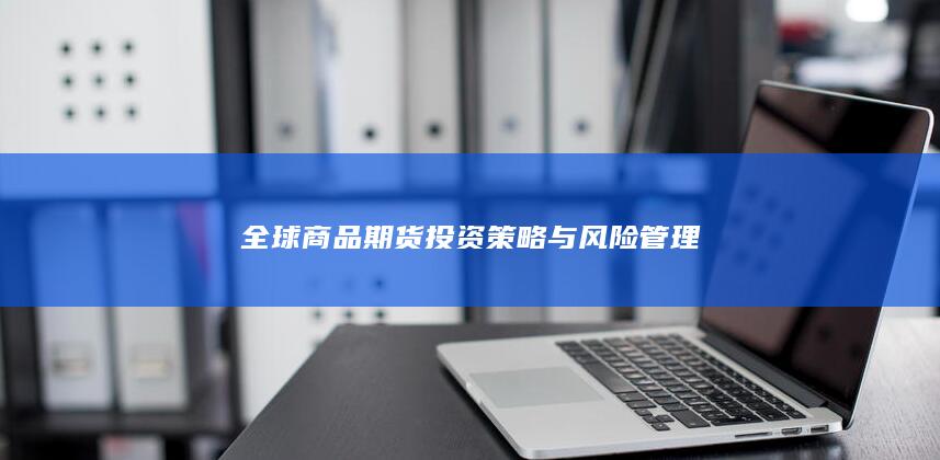 全球商品期货投资策略与风险管理