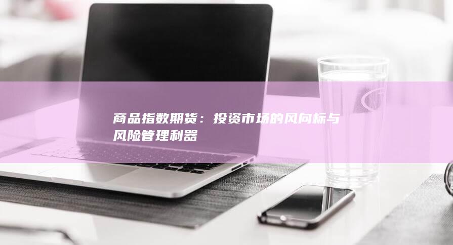 投资市场的风向标与风险管理利器