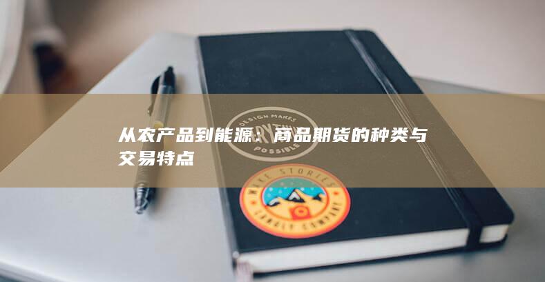 从农产品到能源