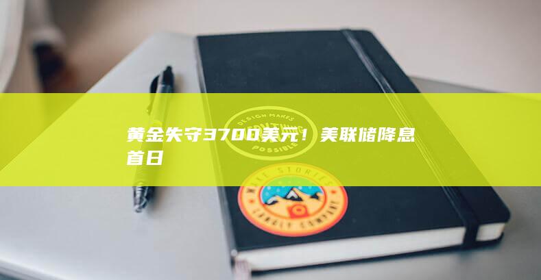 黄金失守3700美元!