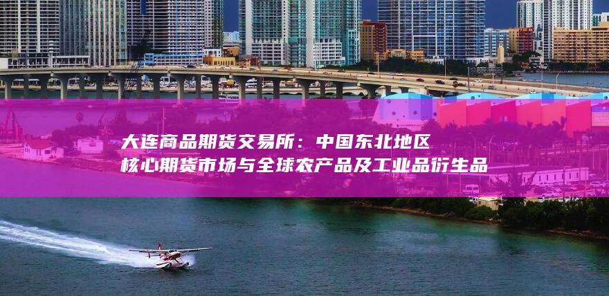 大连商品期货交易所