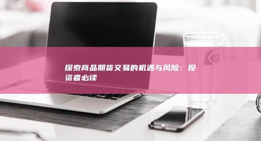 投资者必读