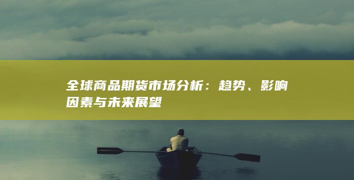 全球商品期货市场分析
