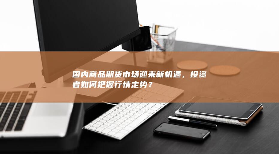 投资者如何把握行情走势