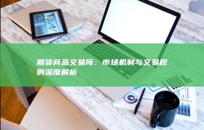 期货商品交易所