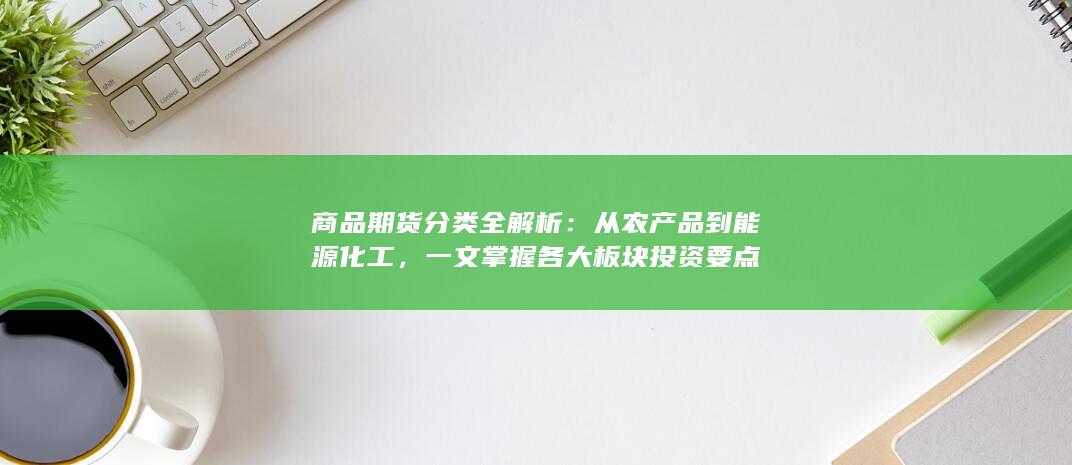 商品期货分类全解析