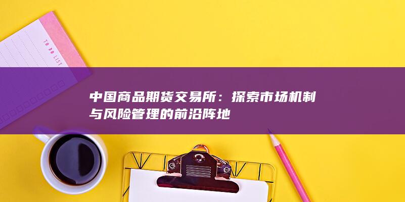 中国商品期货交易所