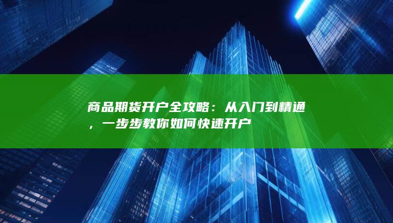 一步步教你如何快速开户
