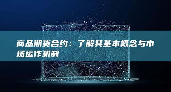 商品期货合约