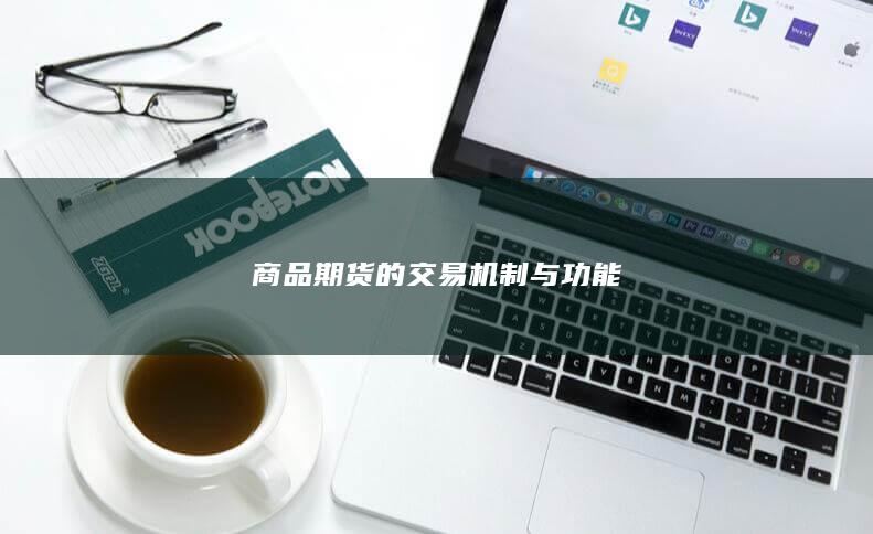 商品期货的交易机制与功能