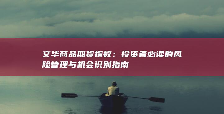 投资者必读的风险管理与机会识别指南