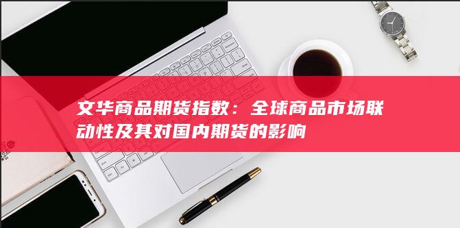 文华商品期货指数