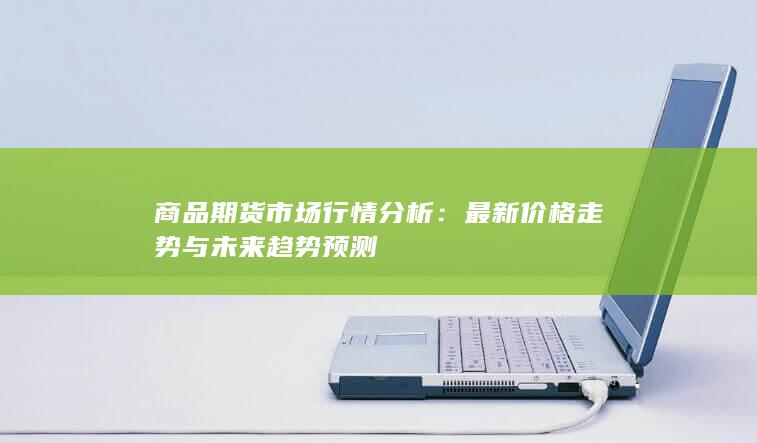 商品期货市场行情分析