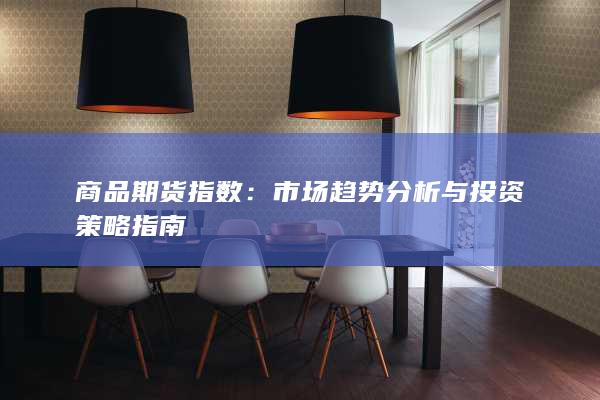 市场趋势分析与投资策略指南
