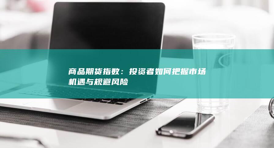 投资者如何把握市场机遇与规避风险