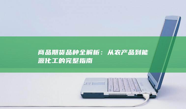 商品期货品种全解析