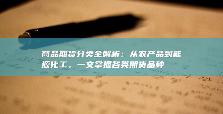 一文掌握各类期货品种