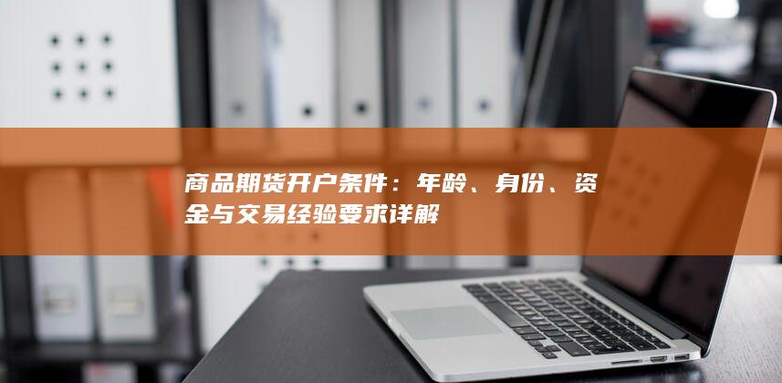 资金与交易经验要求详解