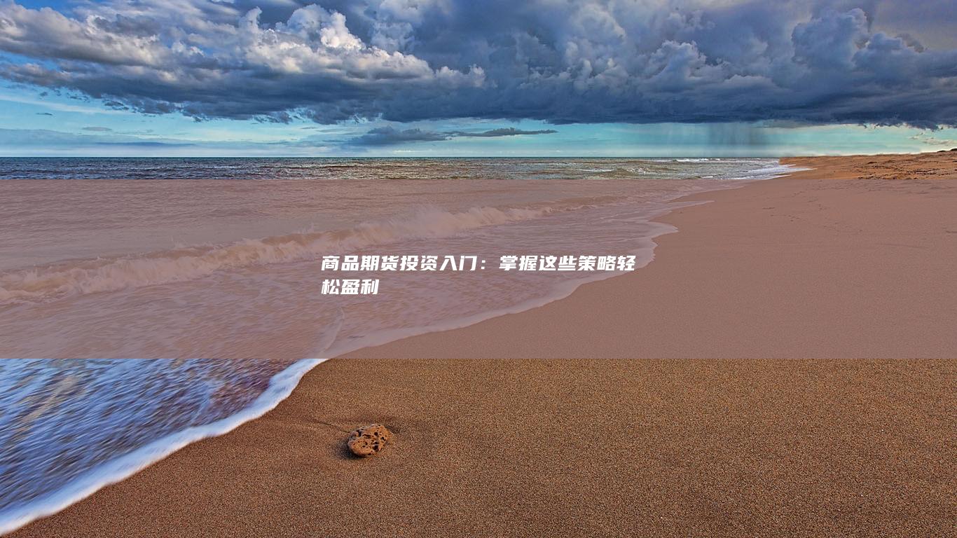 商品期货投资入门