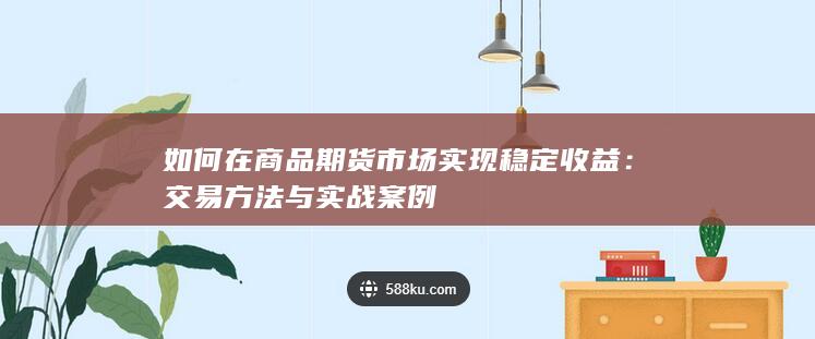 如何在商品期货市场实现稳定收益