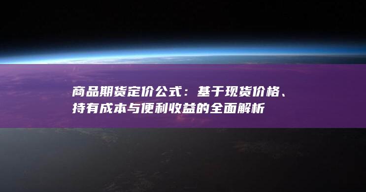 基于现货价格