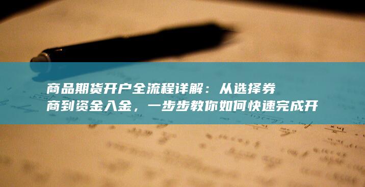 商品期货开户全流程详解