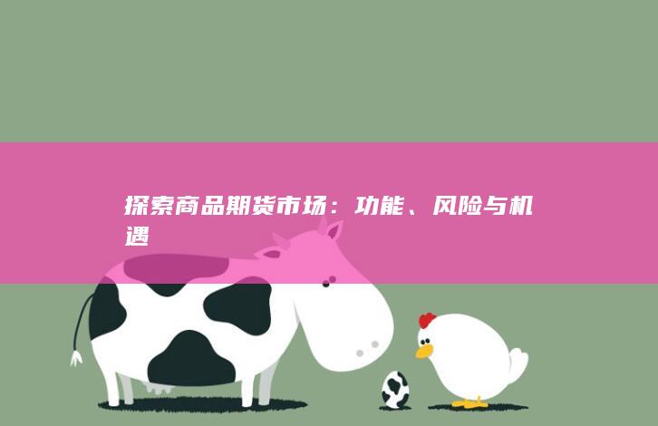 探索商品期货市场