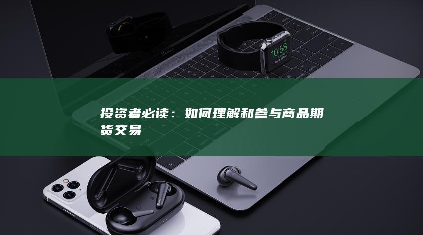 如何理解和参与商品期货交易