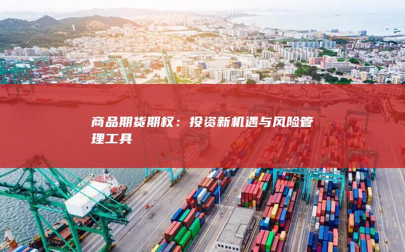 投资新机遇与风险管理工具