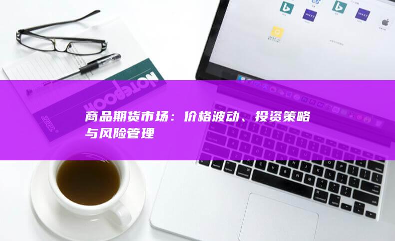 投资策略与风险管理