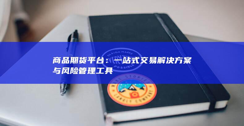商品期货平台