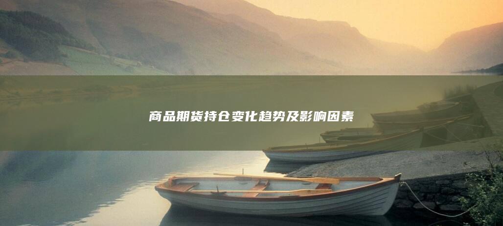 商品期货持仓变化趋势及影响因素