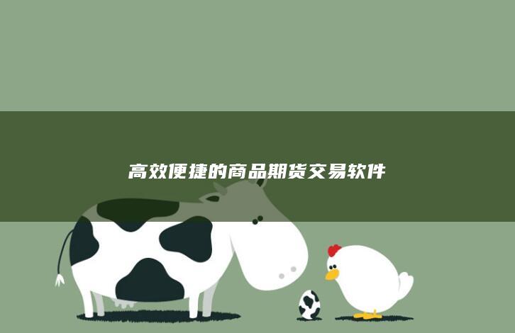 高效便捷的商品期货交易软件