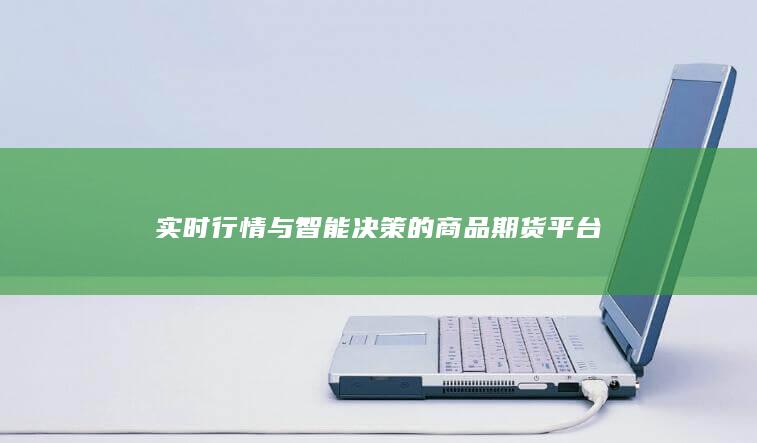 实时行情与智能决策的商品期货平台