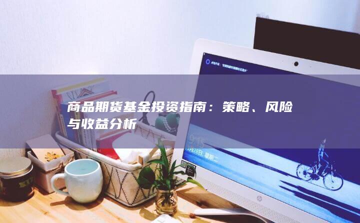 风险与收益分析