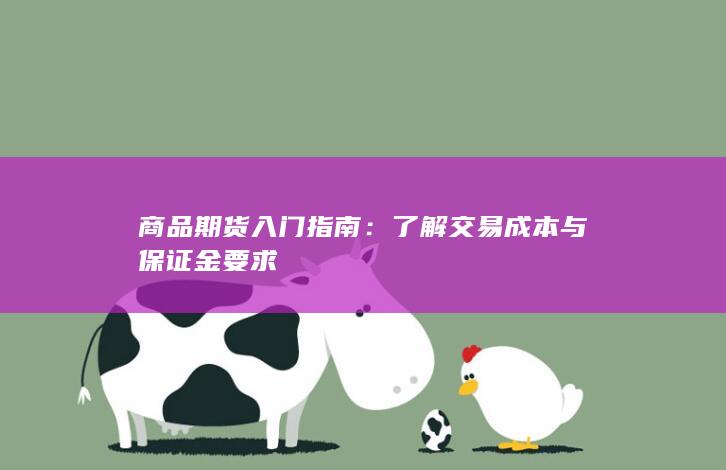 商品期货入门指南
