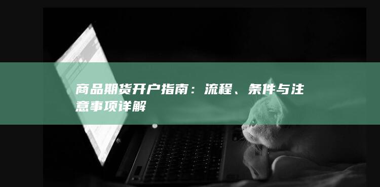 商品期货开户指南