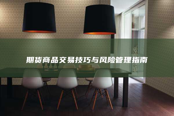 期货商品交易技巧与风险管理指南