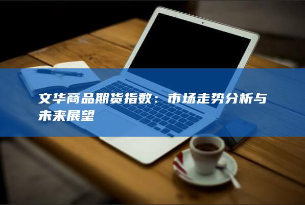 市场走势分析与未来展望