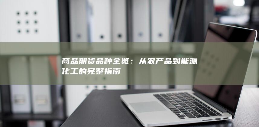 商品期货品种全览