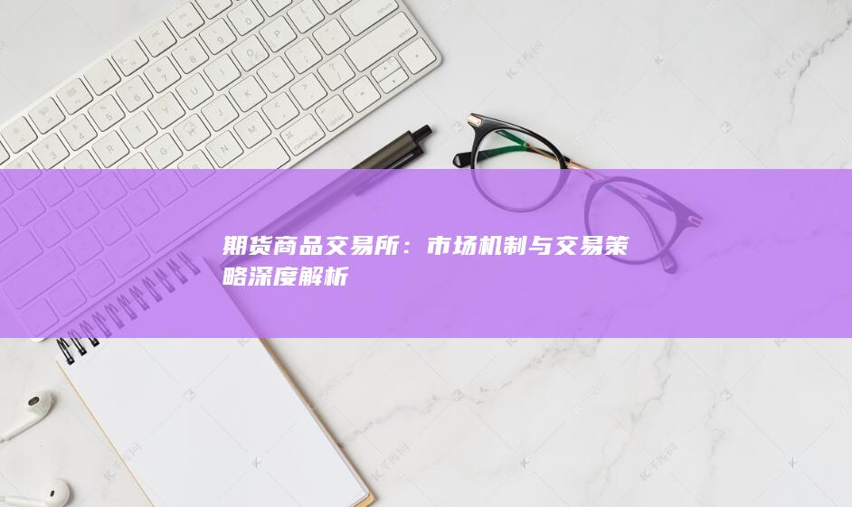 期货商品交易所