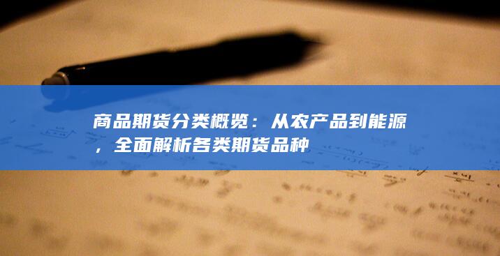 商品期货分类概览